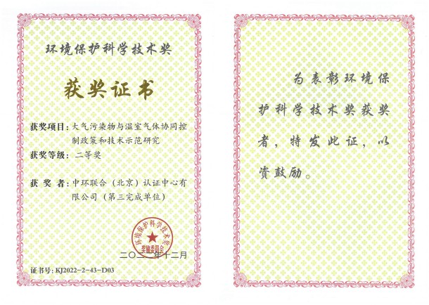 中环联合认证中心荣获环境保护科学技术二等奖 以认证创新赋能环境科技新篇章